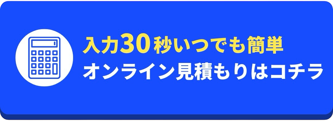 オンライン見積りはコチラ